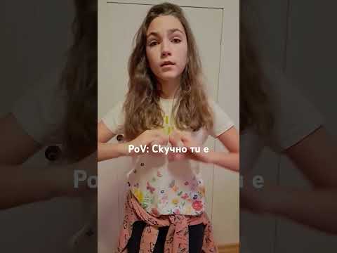 Видео: PoV: Скучно ти е