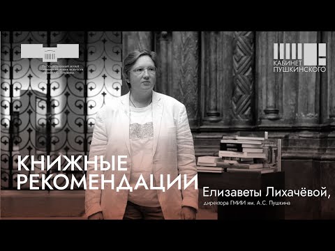 Видео: Книжные рекомендации Елизаветы Лихачёвой. «Кабинет Пушкинского»