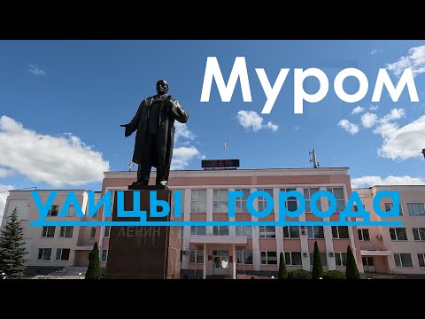 Видео: Улицы города. Муром