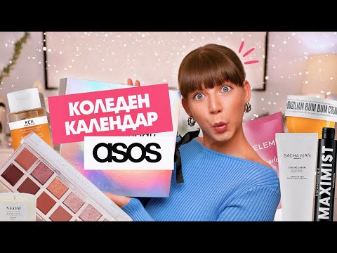 Видео: Отварям Коледния Календар на ASOS 2024