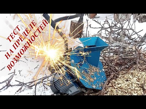 Видео: Щепорез, на что он способен? Тест на пределе возможностей! ⚡💥Садовый измельчитель TRS.