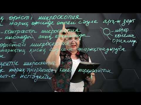 Видео: Оптикалық және электронды микроскоптар. § 37-11 сынып. 1 бөлім.