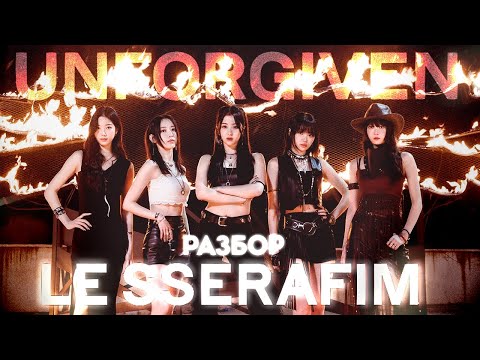 Видео: ТЕОРИИ LE SSERAFIM | РАЗБОР UNFORGIVEN | ОТРЕЧЕННЫЕ