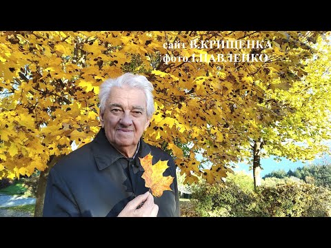 Видео: Вадим Крищенко .Прем"єра  "Дивлюсь на осінь" (музика, виконання, кліп Володимир Сірий)