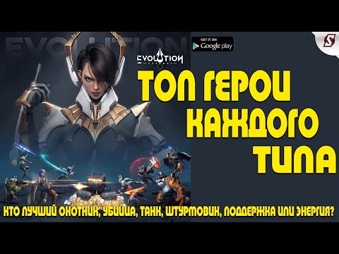 Видео: ТОП ГЕРОИ КАЖДОГО ТИПА || ETERNAL EVOLUTION: IDLE RPG