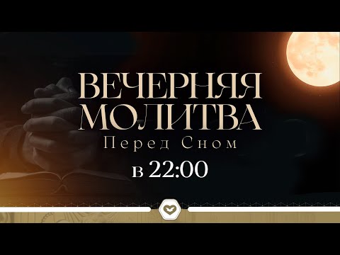 Видео: 🙏🏻 ВЕЧЕРНЯЯ МОЛИТВА ПЕРЕД СНОМ | 01.11.2025
