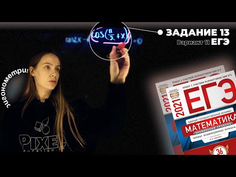 Видео: | ТРИГОНОМЕТРИЯ | Разбираем 13 ЗАДАНИЕ из ЕГЭ Ященко - Вариант 11 #математика #учу #егэ