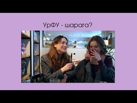 Видео: Об УрФУ, бедах искусствоведов и студенческом счастье