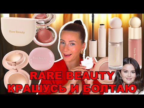 Видео: RARE BEAUTY | КОСМЕТИКА СЕЛЕНЫ ГОМЕС | БОЛЬШОЙ ОБЗОР И МАКИЯЖ