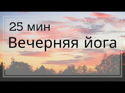Видео: 🌛Вечерняя йога 25 мин с тибетской чашей | Йога вечером на всё тело | Йога для начинающих | Растяжка