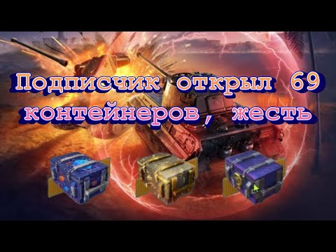 Видео: 🎁ОТКРЫТИЕ 69 КОНТЕЙНЕРОВ  от подписчика Tanks Blitz🎁