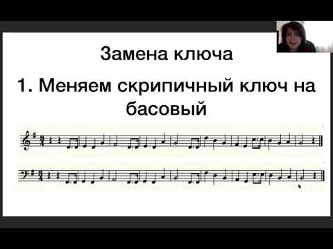 Видео: Транспозиция