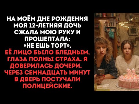 Видео: На моём дне рождения моя 12-летняя дочь сжала мою руку и прошептала: «Не ешь торт». Её лицо было