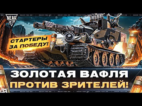 Видео: ЗОЛОТАЯ ВАФЛЯ Blitztrager ПРОТИВ ЗРИТЕЛЕЙ! СТАРТЕРЫ за ПОБЕДУ!