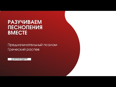Видео: ПРЕДНАЧИНАТЕЛЬНЫЙ ПСАЛОМ, Греческий распев - ЗАПИСЬ ПРЯМОГО ЭФИРА с телеграмм канала АННА РЕГЕНТ