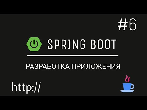 Видео: Spring Boot. Разрабатываем веб-приложение с нуля. Добавляем отношение OneToMany между User и Product