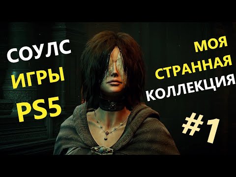 Видео: Моя СТРАННАЯ коллекция ИГР PS5 #1 Соулслайки