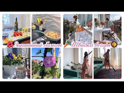 Видео: ⏰ШВИДКА ВЕЧЕРЯ🥕ПРИБИРАННЯ🧹ЗАТИШНИЙ БАЛКОН🪴