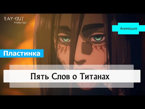 Видео: Впечатления после Титанов [Пластинка-Спойлеры] #Атакатитанов