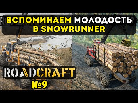 Видео: ВСПОМИНАЕМ МОЛОДОСТЬ В SNOWRUNNER | ROADCRAFT №9