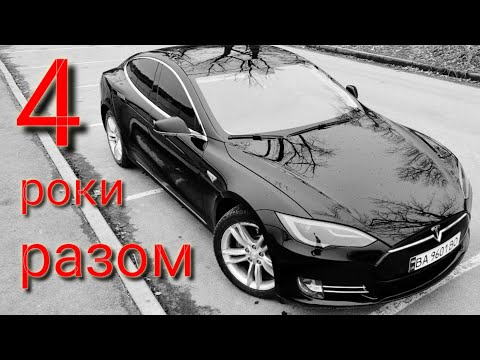 Видео: Як воно 4 роки з Tesla model S. ПРОДАНО :)