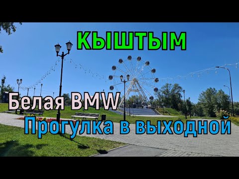 Видео: Кыштым. Белая BMW. Прогулка в выходной.