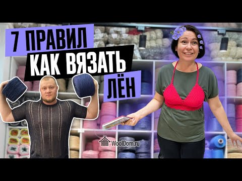 Видео: Как вязать лён. Семь основных правил.