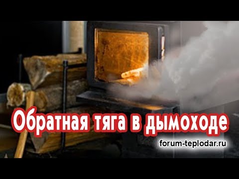 Видео: Обратная тяга в дымоходе