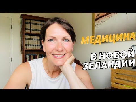 Видео: Медицина в Новой Зеландии