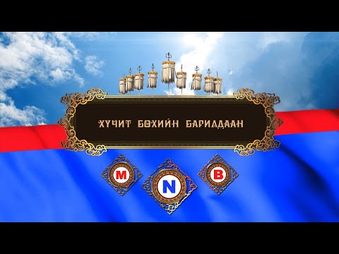 Видео: Ардын хувьсгалын 99 жилийн ойн Үндэсний их баяр наадмын бөхийн барилдааны тойм