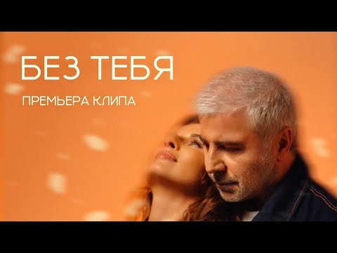 Видео: Сосо Павлиашвили и Ирина Патлах — Без тебя | ПРЕМЬЕРА КЛИПА 2024