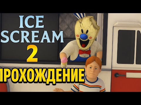 Видео:  Добро пожаловать на прохождение Ice Scream 2!