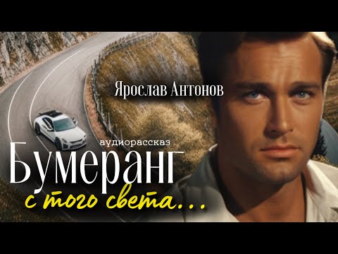 Видео: Бумеранг. Рассказ
