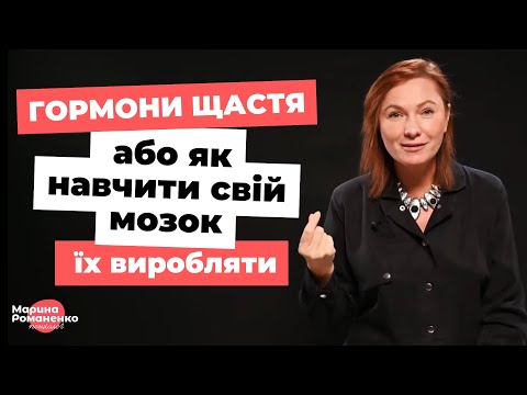 Видео: Гормони щастя або як навчити свій мозок їх виробляти?