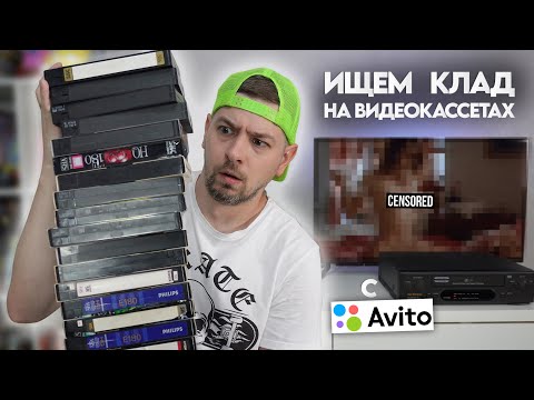 Видео: Ищем КЛАД на старых видеокассетах! VHS-кассеты с Авито!