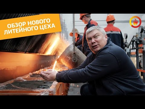 Видео: НОВЫЙ ЛИТЕЙНЫЙ ЦЕХ НА ЗАВОДЕ "НМК"