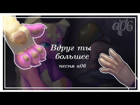 Видео: "Вдруг ты большее" оригинальная песня а06