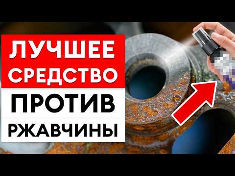 Видео: Как ЛЕГКО защитить металл от РЖАВЧИНЫ? КОРРОЗИЯ больше не страшна!