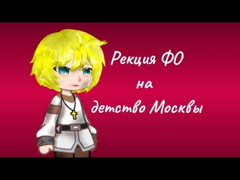 Видео: ||Реакция ФО на детство Москвы {Повесть Временных лет}