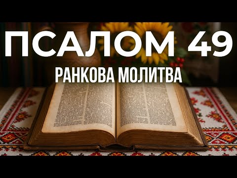 Видео: 9 ЖОВТНЯ ПСАЛОМ 49 (48):17-20 | Секрет справжнього щастя, який приховує світ