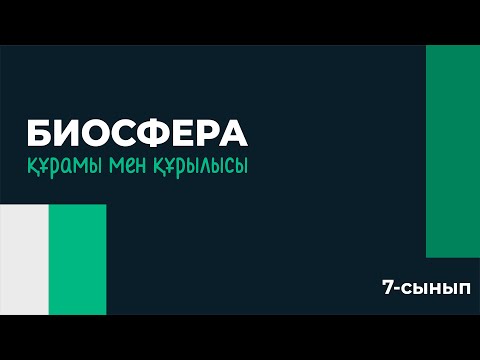 Видео: Биосфера құрамы және құрылымы, қасиеттері | 7 сынып | 3-тоқсан | ГЕОГРАФИЯ