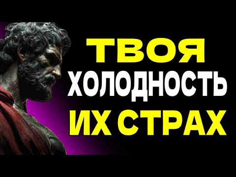Видео: СМОТРИ ЭТО — И ТЫ БУДЕШЬ ВЫГЛЯДЕТЬ ОПАСНО НЕУЯЗВИМЫМ | СТОИЦИЗМ