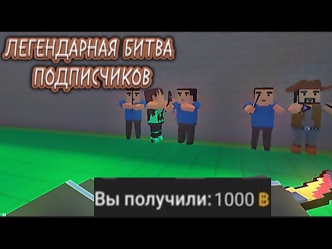 Видео: 😱БИТВА МЕЖДУ ПОДПИСЧИКАМИ НА 1000 ГОЛДЫ В ИГРЕ $Block Strike$😱 РАЗДАЧА 1000 ГОЛДЫ #блокстрайк #рек