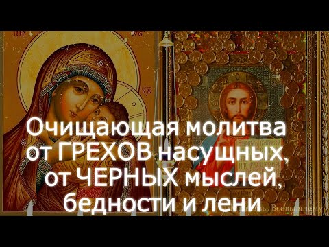 Видео: Соборная вычитка. Очищающая молитва от ГРЕХОВ насущных, от ЧЕРНЫХ мыслей, бедности, лени и зависти