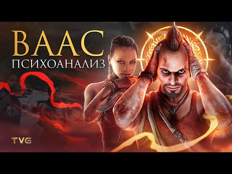Видео: Психоанализ Вааса из Far Cry 3