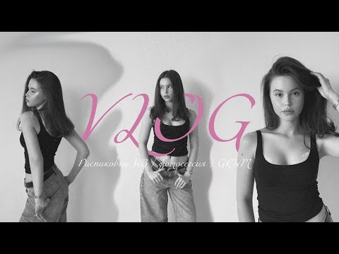 Видео: VLOG Мой день, распаковка, фотосессия, GRWM