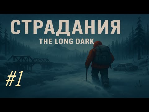 Видео: 1*НОВОЕ  НАЧАЛО . Режим страдания ! The Long Dark !