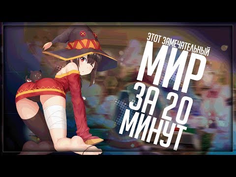 Видео: Этот замечательный мир за...20 минут?!