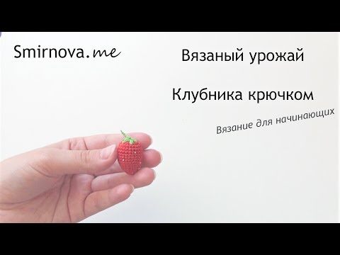 Видео: Клубника крючком | мастер-класс | Smirnova.me