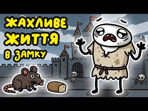 Видео: Чому Ви Не Хотіли Би Жити В Середньовічному Замку?